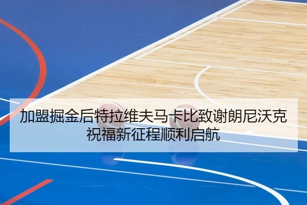 加盟掘金后特拉维夫马卡比致谢朗尼沃克祝福新征程顺利启航